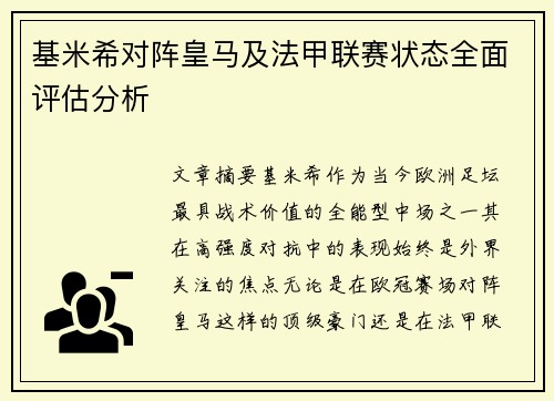 基米希对阵皇马及法甲联赛状态全面评估分析
