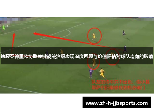 铁腰罗德里欧协联关键战统治级表现深度回顾与价值评估对球队走向的影响