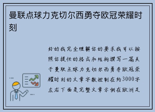 曼联点球力克切尔西勇夺欧冠荣耀时刻