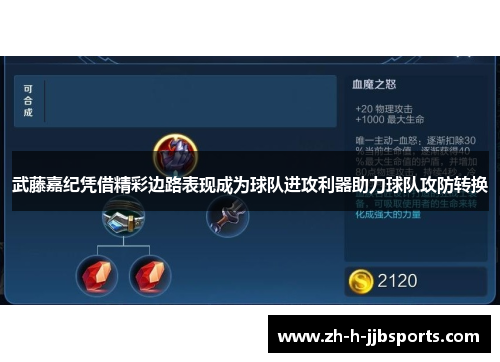 武藤嘉纪凭借精彩边路表现成为球队进攻利器助力球队攻防转换