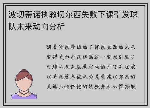 波切蒂诺执教切尔西失败下课引发球队未来动向分析