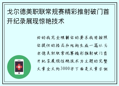 戈尔德美职联常规赛精彩推射破门首开纪录展现惊艳技术