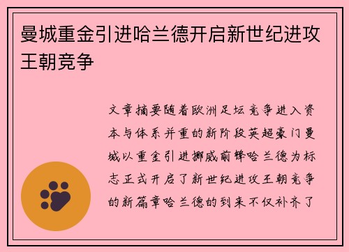 曼城重金引进哈兰德开启新世纪进攻王朝竞争