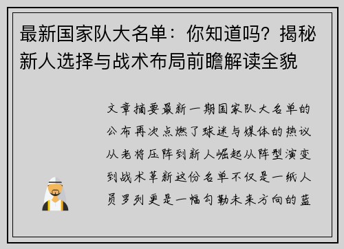 最新国家队大名单：你知道吗？揭秘新人选择与战术布局前瞻解读全貌