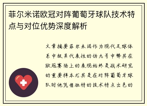 菲尔米诺欧冠对阵葡萄牙球队技术特点与对位优势深度解析