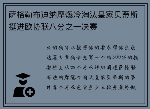 萨格勒布迪纳摩爆冷淘汰皇家贝蒂斯挺进欧协联八分之一决赛