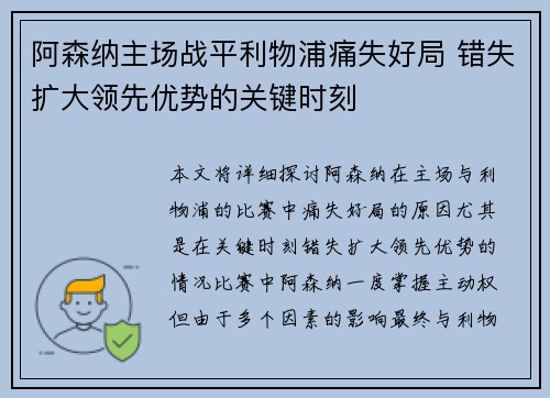 阿森纳主场战平利物浦痛失好局 错失扩大领先优势的关键时刻
