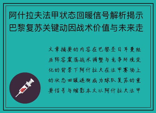 阿什拉夫法甲状态回暖信号解析揭示巴黎复苏关键动因战术价值与未来走向